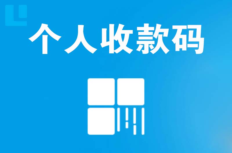 新乡拉卡拉个人收款码