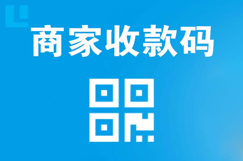 新乡拉卡拉商家收款码