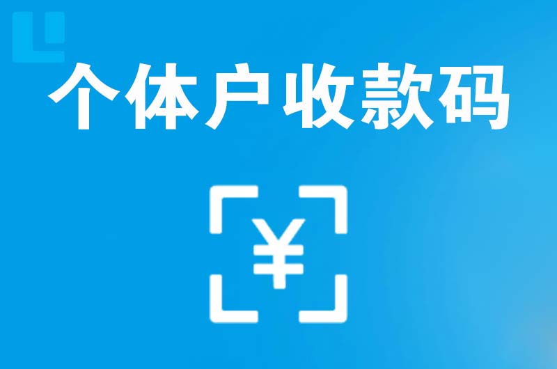 新乡拉卡拉个体户收款码